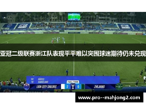 亚冠二级联赛浙江队表现平平难以突围球迷期待仍未兑现