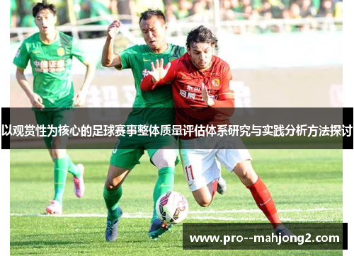 以观赏性为核心的足球赛事整体质量评估体系研究与实践分析方法探讨