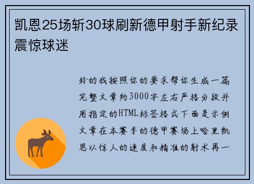 凯恩25场斩30球刷新德甲射手新纪录震惊球迷