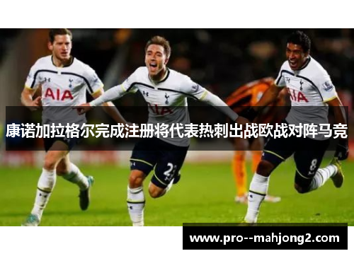 康诺加拉格尔完成注册将代表热刺出战欧战对阵马竞