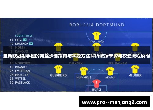 更新欧冠射手榜的完整步骤指南与实操方法解析数据来源与校验流程说明