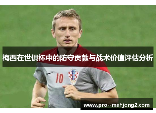 梅西在世俱杯中的防守贡献与战术价值评估分析