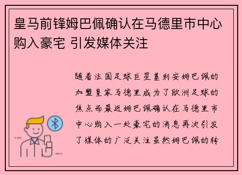 皇马前锋姆巴佩确认在马德里市中心购入豪宅 引发媒体关注