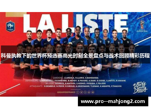 科曼执教下的世界杯预选赛高光时刻全景盘点与战术回顾精彩历程