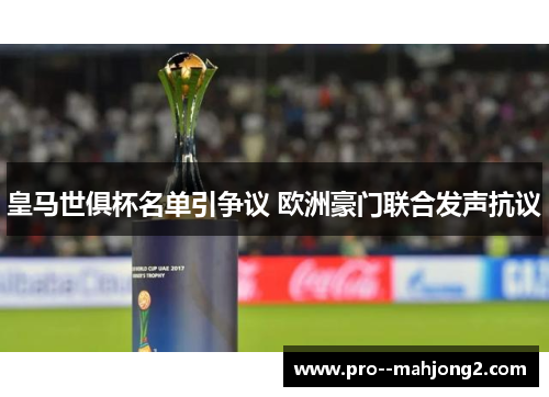 皇马世俱杯名单引争议 欧洲豪门联合发声抗议