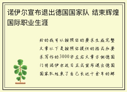 诺伊尔宣布退出德国国家队 结束辉煌国际职业生涯