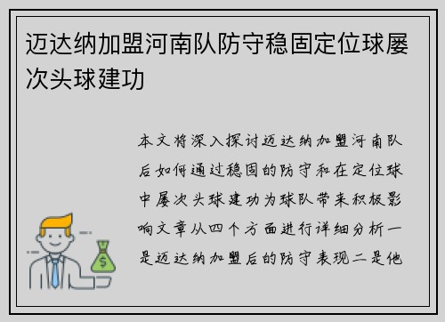 迈达纳加盟河南队防守稳固定位球屡次头球建功