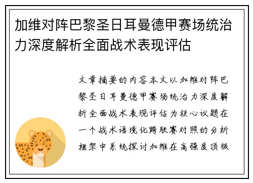 加维对阵巴黎圣日耳曼德甲赛场统治力深度解析全面战术表现评估