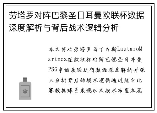 劳塔罗对阵巴黎圣日耳曼欧联杯数据深度解析与背后战术逻辑分析