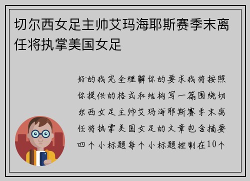 切尔西女足主帅艾玛海耶斯赛季末离任将执掌美国女足