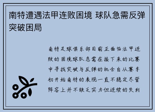 南特遭遇法甲连败困境 球队急需反弹突破困局