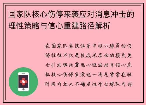 国家队核心伤停来袭应对消息冲击的理性策略与信心重建路径解析