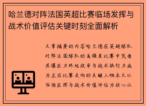 哈兰德对阵法国英超比赛临场发挥与战术价值评估关键时刻全面解析