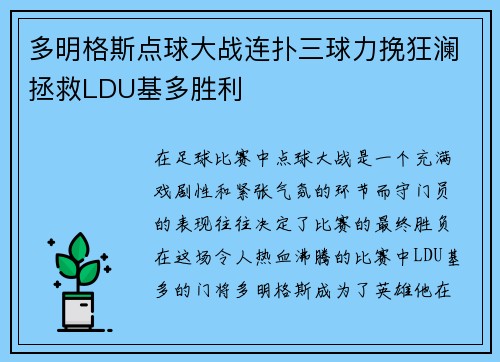 多明格斯点球大战连扑三球力挽狂澜拯救LDU基多胜利