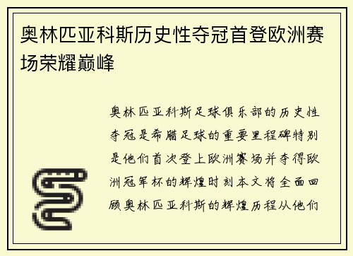 奥林匹亚科斯历史性夺冠首登欧洲赛场荣耀巅峰