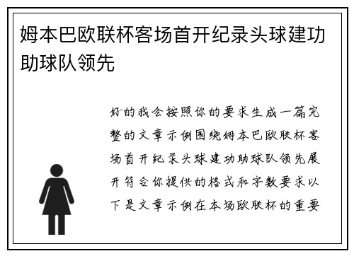 姆本巴欧联杯客场首开纪录头球建功助球队领先