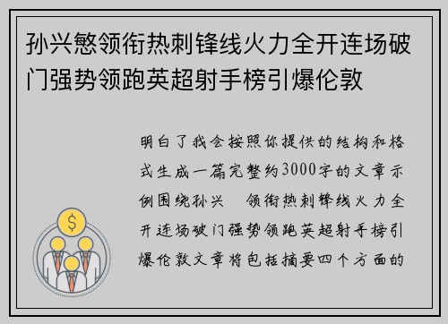 孙兴慜领衔热刺锋线火力全开连场破门强势领跑英超射手榜引爆伦敦