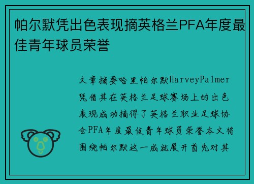 帕尔默凭出色表现摘英格兰PFA年度最佳青年球员荣誉