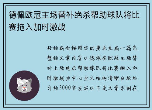 德佩欧冠主场替补绝杀帮助球队将比赛拖入加时激战