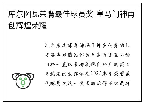 库尔图瓦荣膺最佳球员奖 皇马门神再创辉煌荣耀