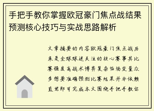 手把手教你掌握欧冠豪门焦点战结果预测核心技巧与实战思路解析