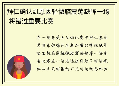 拜仁确认凯恩因轻微脑震荡缺阵一场 将错过重要比赛