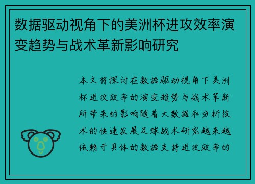 数据驱动视角下的美洲杯进攻效率演变趋势与战术革新影响研究