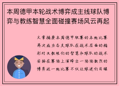 本周德甲本轮战术博弈成主线球队博弈与教练智慧全面碰撞赛场风云再起