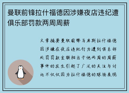 曼联前锋拉什福德因涉嫌夜店违纪遭俱乐部罚款两周周薪