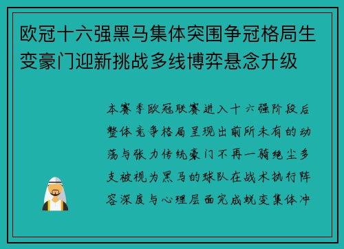 欧冠十六强黑马集体突围争冠格局生变豪门迎新挑战多线博弈悬念升级