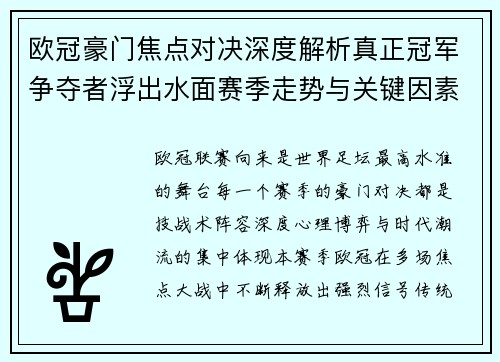 欧冠豪门焦点对决深度解析真正冠军争夺者浮出水面赛季走势与关键因素