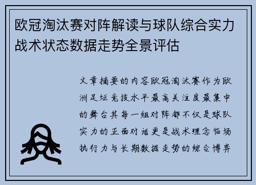 欧冠淘汰赛对阵解读与球队综合实力战术状态数据走势全景评估