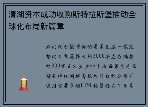 清湖资本成功收购斯特拉斯堡推动全球化布局新篇章