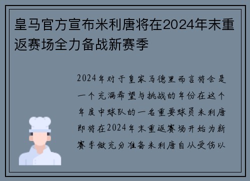 皇马官方宣布米利唐将在2024年末重返赛场全力备战新赛季