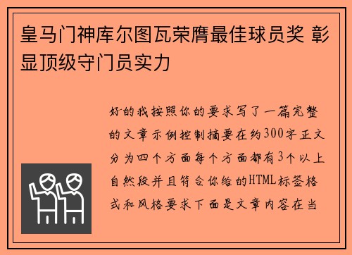 皇马门神库尔图瓦荣膺最佳球员奖 彰显顶级守门员实力