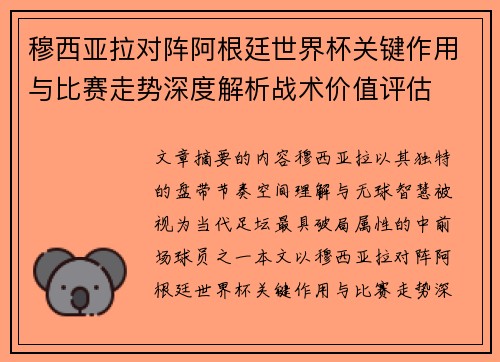 穆西亚拉对阵阿根廷世界杯关键作用与比赛走势深度解析战术价值评估