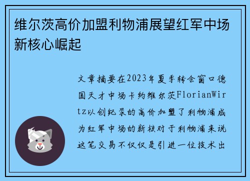 维尔茨高价加盟利物浦展望红军中场新核心崛起