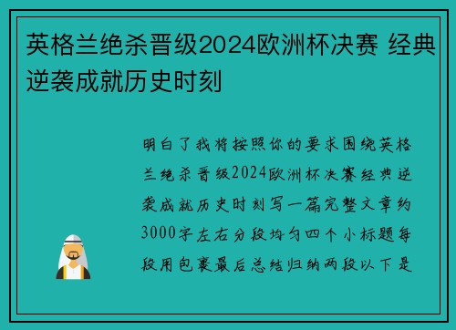 英格兰绝杀晋级2024欧洲杯决赛 经典逆袭成就历史时刻
