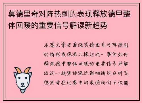 莫德里奇对阵热刺的表现释放德甲整体回暖的重要信号解读新趋势