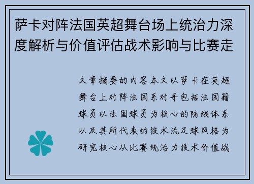 萨卡对阵法国英超舞台场上统治力深度解析与价值评估战术影响与比赛走势