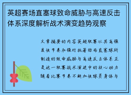 英超赛场直塞球致命威胁与高速反击体系深度解析战术演变趋势观察