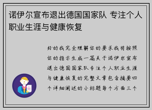 诺伊尔宣布退出德国国家队 专注个人职业生涯与健康恢复