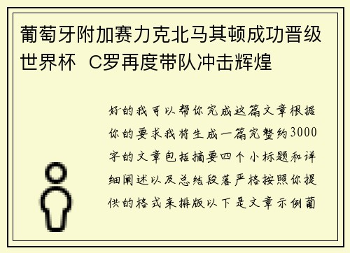 葡萄牙附加赛力克北马其顿成功晋级世界杯  C罗再度带队冲击辉煌