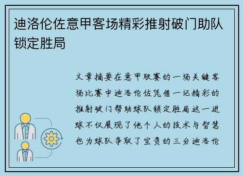 迪洛伦佐意甲客场精彩推射破门助队锁定胜局