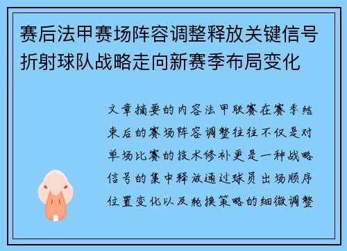 赛后法甲赛场阵容调整释放关键信号折射球队战略走向新赛季布局变化