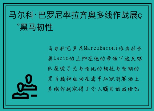 马尔科·巴罗尼率拉齐奥多线作战展现黑马韧性